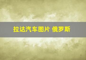 拉达汽车图片 俄罗斯